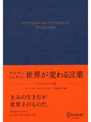 cover image of ヴィトゲンシュタイン 世界が変わる言葉 〈エッセンシャル版〉